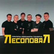 Фото: Лесоповал