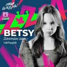 Обложка: Betsy - Дважды два четыре