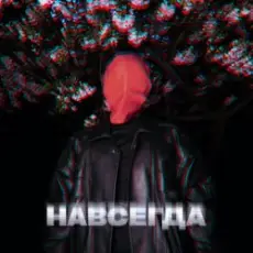 Обложка: ZHGI - Навсегда