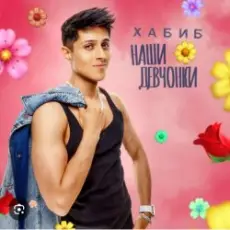 Обложка: Хабиб - Наши девчонки