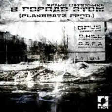 Обложка: Opus MC - В городе этом (п.у. S.Hill, Killa (D.A.P.A.), Лысый (D.A.P.A.))