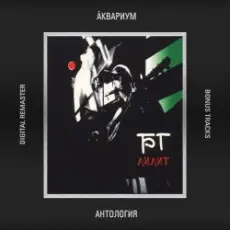 Обложка: Аквариум - На Ее Стороне