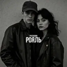 Обложка: Pivchunin - Рояль