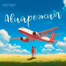 Обложка: Тайпан feat. LI ZA & Logmarin - Авиарежим