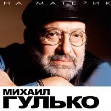 Обложка: Михаил Гулько - Березы