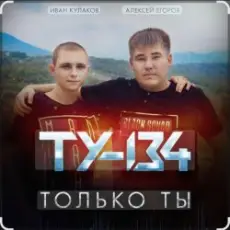 Обложка: ТУ-134 - Только ты