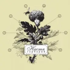 Обложка: Владимир Шахрин ft. Настя Полева - Всему свое время