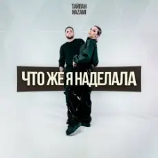Обложка: Тайпан & NAZAMI - Что же я наделала