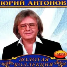 Обложка: Юрий Антонов - Не говорите мне прощай