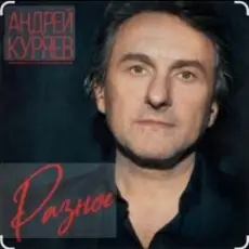 Обложка: Андрей Куряев - Горели свечи