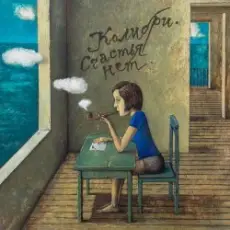 Обложка: Колибри - Иду по радуге