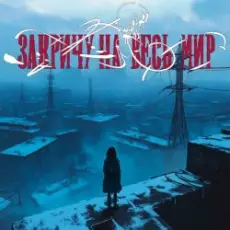 Обложка: ТРАВМА - Закричу на весь мир