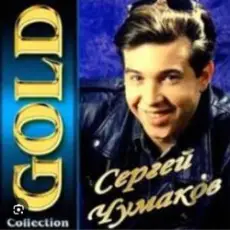 Обложка: Сергей Чумаков - От весны до весны