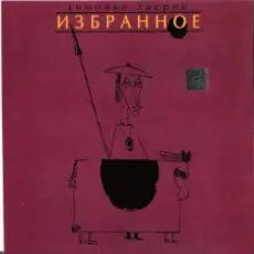 Обложка: Зимовье Зверей - Выпадая из окна