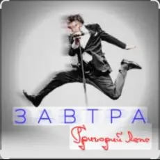 Обложка: Григорий Лепс - Завтра