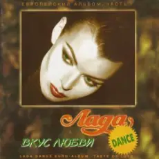 Обложка: Лада Дэнс - Нет, я не буду