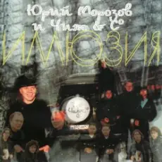Обложка: Ю.Морозов и Чиж & Co - Все равно