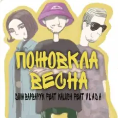 Обложка: Діма Варварук, KALUSH, Vlada - Пожовкла весна