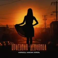 Обложка: Маракеш feat. Максим Апрель - Красивая Девчонка