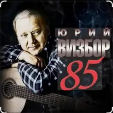 Обложка: Юрий Визбор - Песня О Североморцах