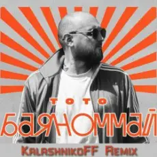 Обложка: Тото - Баяноммай (KalashnikoFF Remix)