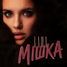 Обложка: LADA - Мішка