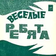 Обложка: ВИА Весёлые ребята – Чернобровая дивчина