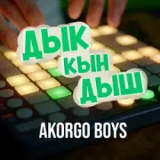 Обложка: AKORGO BOYS - ДЫК КЫН ДЫШ