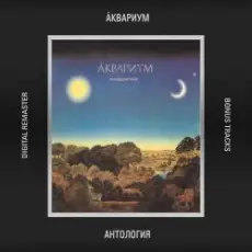 Обложка: Аквариум - Золото на голубом