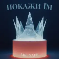 Обложка: Mr. Safe – Покажи їм