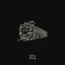 Обложка: крізь тишу – дім