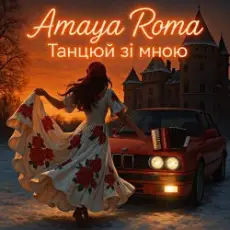 Обложка: Amaya Roma - Танцюй зі мною