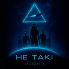 Обложка: ORIONIX - Не такі
