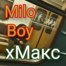 Обложка: Milo Boy – хМакс