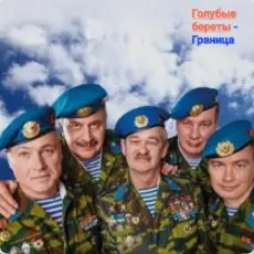 Обложка: Голубые Береты – Граница