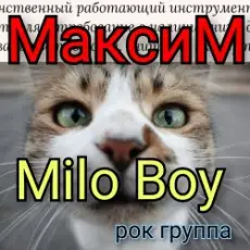 Обложка: Milo Boy – Максим