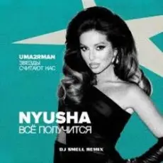 Обложка: NYUSHA - Всё получится
