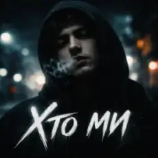 Обложка: INTIM - Хто ми