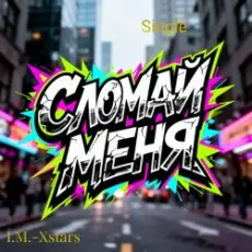Обложка: I.M.-Xstars - Сломай меня