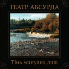 Обложка: Театр Абсурда - Забери мене
