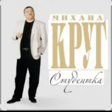 Обложка: Михаил Круг - Студентка