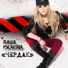 Обложка: Даша Русакова - Чердак