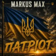 Обложка: Markus Max - Патріот