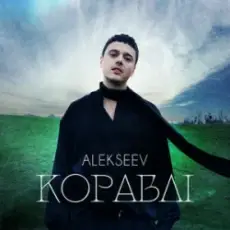 Обложка: ALEKSEEV - Кораблі