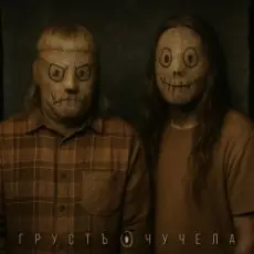 Обложка: гРУСтЪ & Нуки - Школа