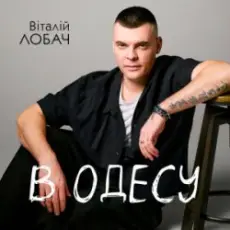 Обложка: Віталій Лобач - В Одесу
