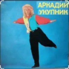 Обложка: Аркадий Укупник - Мишель