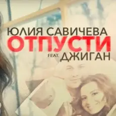 Обложка: Юлия Савичева feat. Джиган - Отпусти