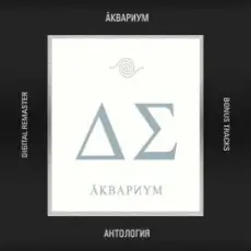 Обложка: Аквариум - Небо становится ближе