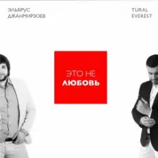 Обложка: Эльбрус Джанмирзоев & Tural Everest - Это не любовь